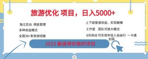 旅游优化项目，2023最值得你做的项目没有之一，带你月入过万-沐风资源库