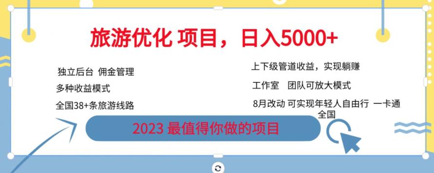 旅游优化项目，2023最值得你做的项目没有之一，带你月入过万-沐风资源库