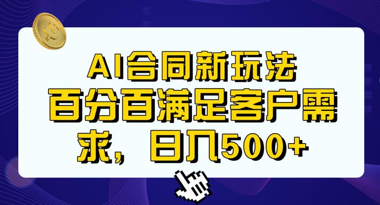 Ai生成合同+传统成品合同，满足客户100%需求，见效快，轻松日入500+【揭秘】-沐风资源库