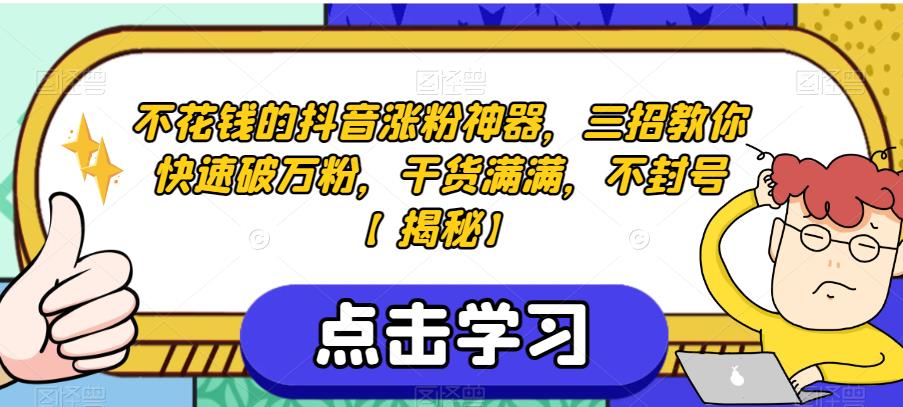 不花钱的抖音涨粉神器，三招教你快速破万粉，干货满满，不封号【揭秘】-沐风资源库