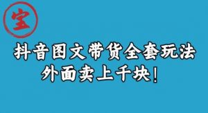 宝哥抖音图文全套玩法，外面卖上千快【揭秘】-沐风资源库