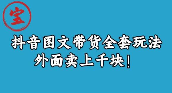 宝哥抖音图文全套玩法，外面卖上千快【揭秘】-沐风资源库