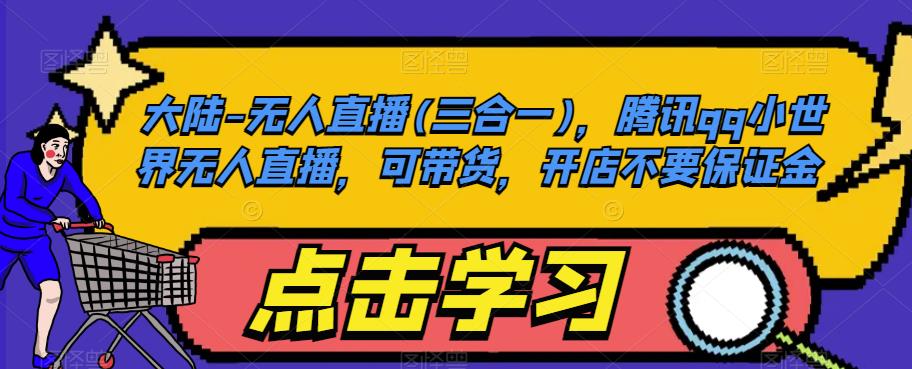大陆-无人直播(三合一)，腾讯qq小世界无人直播，可带货，开店不要保证金-沐风资源库