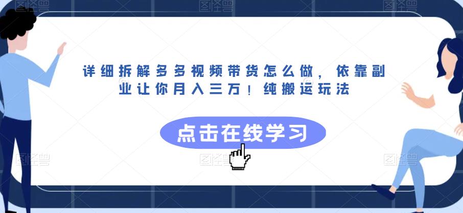详细拆解多多视频带货怎么做，依靠副业让你月入三万！纯搬运玩法【揭秘】-沐风资源库