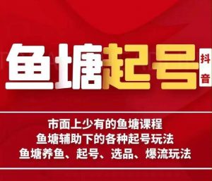 古木-鱼塘辅助下的各种起号玩法，市面上少有的鱼塘课程，养鱼、起号、选品、爆流玩法-沐风资源库