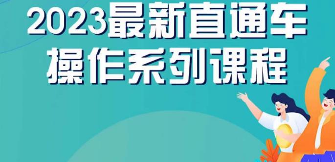 云创一方2023直通车操作系列课，新手必看直通车操作详解-沐风资源库