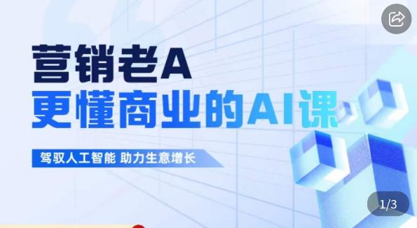 营销老A·更懂商业的AI人工智能课，​驾驭人工智能助力生意增长-沐风资源库