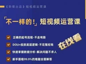 不一样的短视频运营课，正确的起号流程，DOU+投放底层逻辑，快速掌握数据分析-沐风资源库