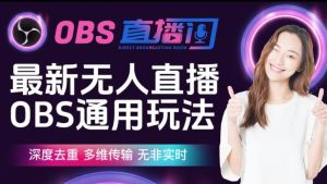 【爱豆新媒】最新无人直播伴侣OBS防检测玩法深度去重，多维传输，无非实时-沐风资源库