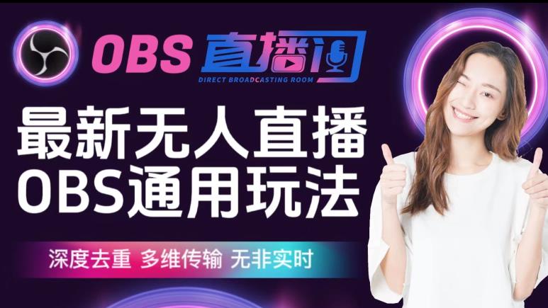 【爱豆新媒】最新无人直播伴侣OBS防检测玩法深度去重，多维传输，无非实时-沐风资源库