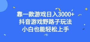 靠一款游戏日入3000+，抖音游戏野路子玩法，小白也能轻松上手【揭秘】-沐风资源库