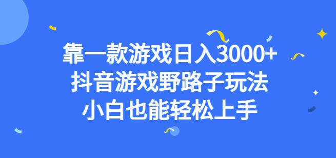 靠一款游戏日入3000+，抖音游戏野路子玩法，小白也能轻松上手【揭秘】-沐风资源库