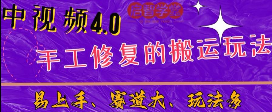 中视频4.0赛道：新手福音，入门简单，上手快【揭秘】-沐风资源库