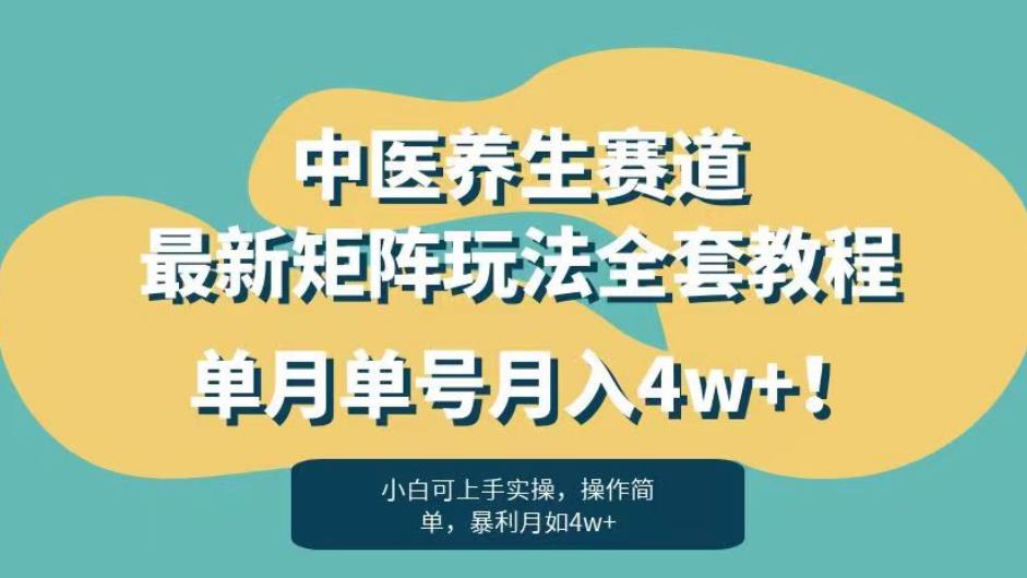 暴利赛道中医养生赛道最新矩阵玩法，单月单号月入4w+！【揭秘】-沐风资源库