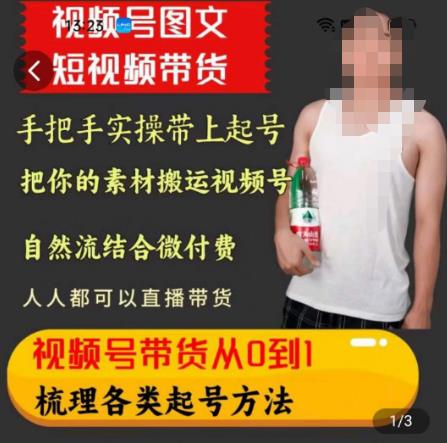 天诺老吴王依依视频号图文短视频带货线上课，视频号带货从0到1梳理各类起号方法-沐风资源库