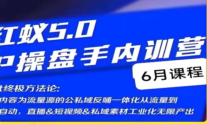 红蚁5.0IP操盘手内训营，IP操盘终极方法论-沐风资源库