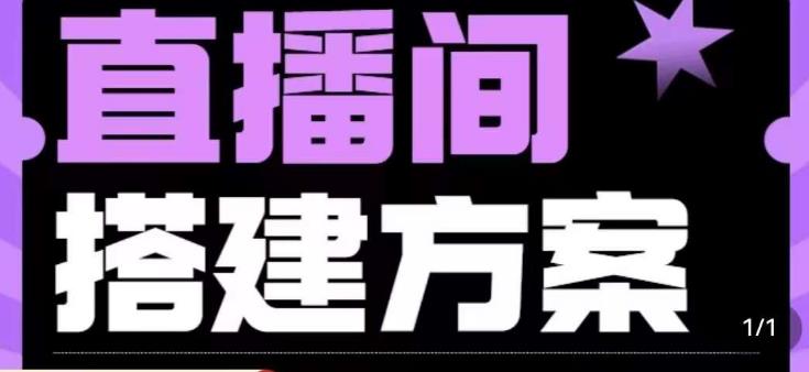 实景+绿幕直播间搭建优化教程，直播间搭建方案-沐风资源库