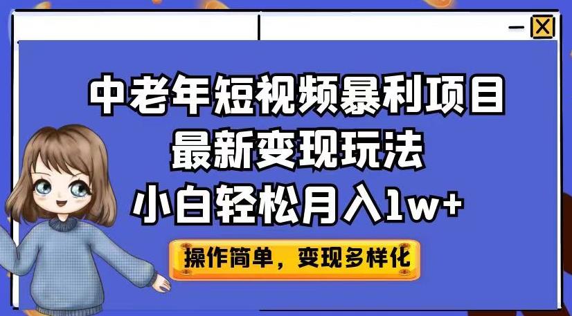 中老年短视频暴利项目最新变现玩法，小白轻松月入1w+【揭秘】-沐风资源库
