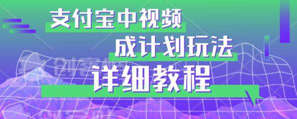 避坑玩法：支付宝中视频分成计划玩法实操详解【揭秘】-沐风资源库