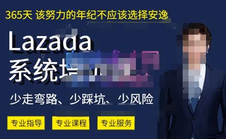 熊猫老师·2023年Lazada系统课程（跨境店+本土店），一套能解决实际问题的Lazada系统课程-沐风资源库