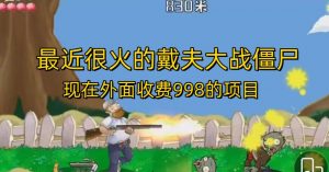 外面收费998的项目最近很火的戴夫大战僵尸，还没烂大街，现在玩定能吃肉-沐风资源库