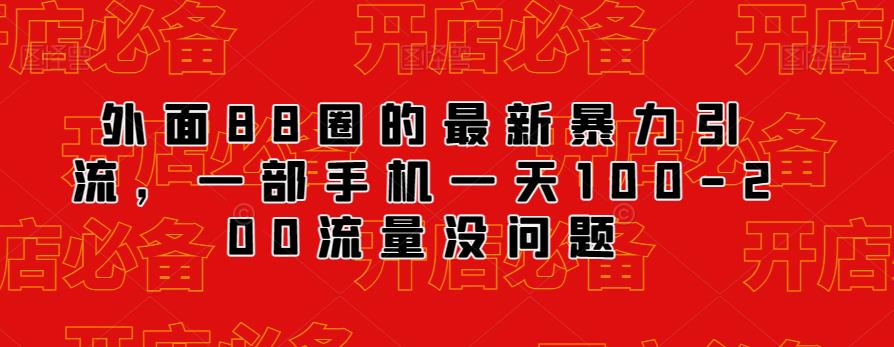 外面88圈的最新抖音暴力引流，一部手机一天100-200流量没问题-沐风资源库