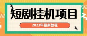 2023年最新短剧挂机项目，暴力变现渠道多【揭秘】-沐风资源库