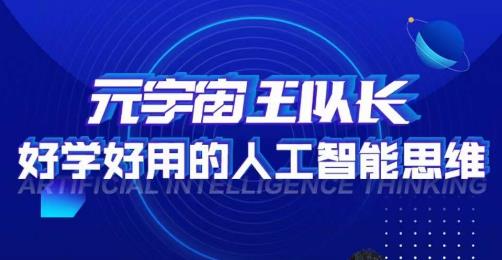 元宇宙王队长·好学好用的人工智能课，通过简单清晰的实操，理解人工智能如何科学高效的应用-沐风资源库