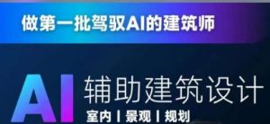 从零进阶AI人工智能辅助建筑设计，做第一批驾驭AI的建筑师-沐风资源库