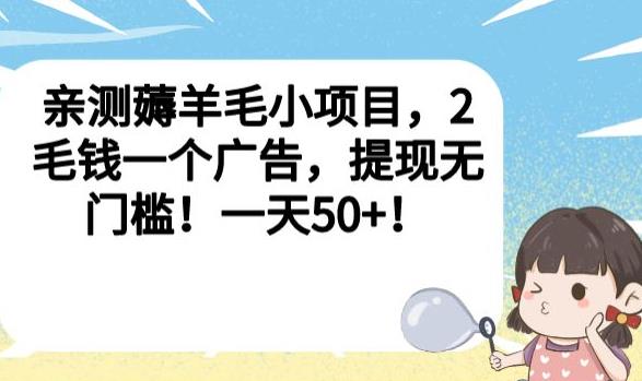 亲测薅羊毛小项目，2毛钱一个广告，提现无门槛！一天50+【揭秘】-沐风资源库