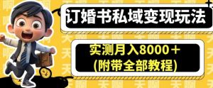 订婚书私域变现玩法，实测月入8000＋(附带全部教程)【揭秘】-沐风资源库