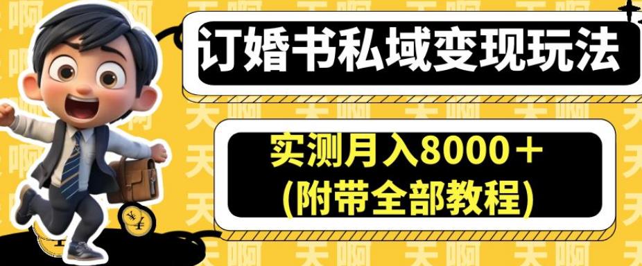 订婚书私域变现玩法，实测月入8000＋(附带全部教程)【揭秘】-沐风资源库