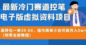 最新冷门赛道控笔电子版虚拟资料，高转化一单39-69，操作简单小白可做月入5w+（附带全部教程）【揭秘】-沐风资源库