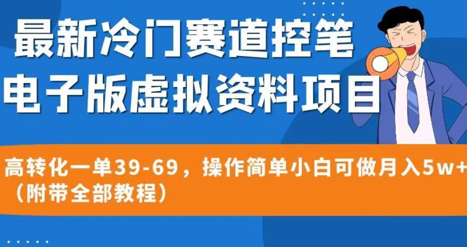 最新冷门赛道控笔电子版虚拟资料，高转化一单39-69，操作简单小白可做月入5w+（附带全部教程）【揭秘】-沐风资源库