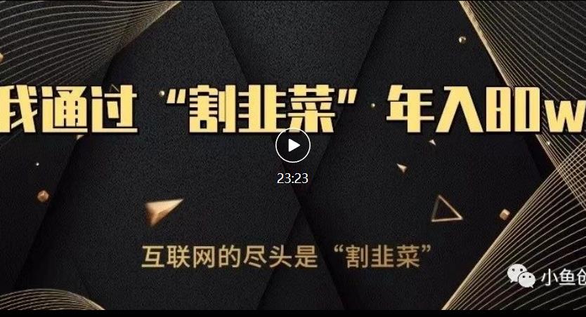 知识付费才是最好的项目，教你如何通过知识付费月入5万【揭秘】-沐风资源库