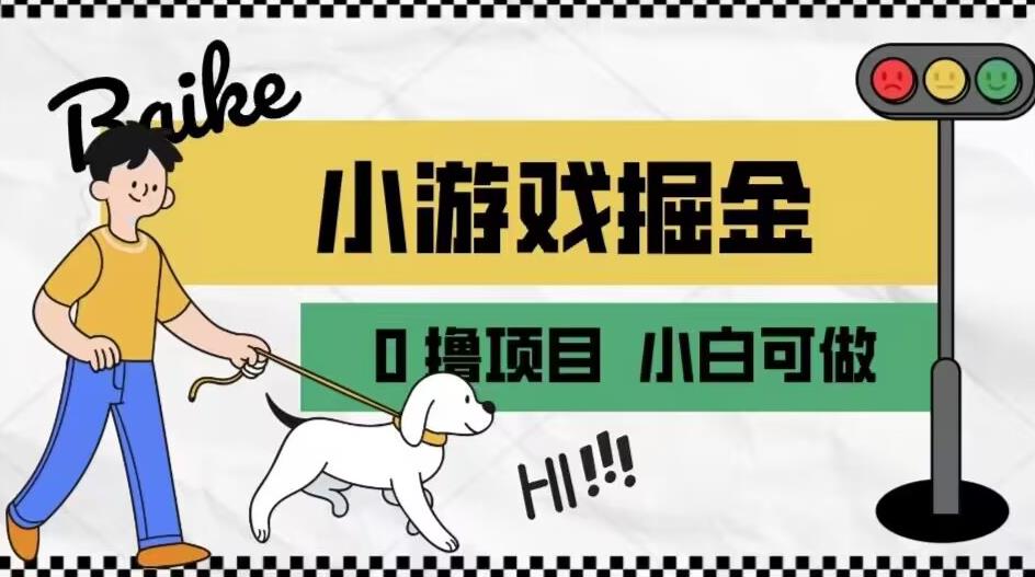 如何通过小游戏掘金月入一万+【附引流，养机教程】【揭秘】-沐风资源库