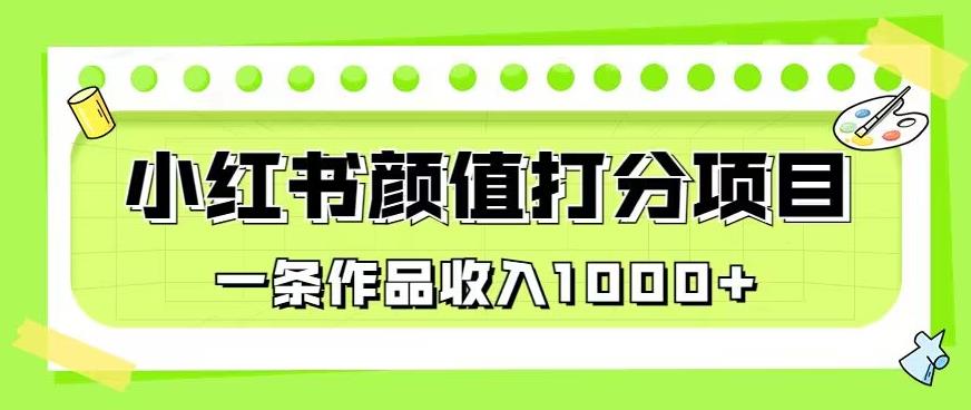 最新蓝海项目，小红书颜值打分项目，一条作品收入1000+【揭秘】-沐风资源库