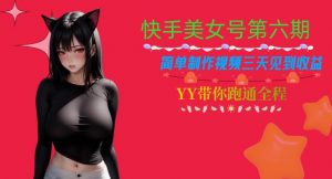 快手美女号第六期，简单制作视频三天见到收益【揭秘】-沐风资源库