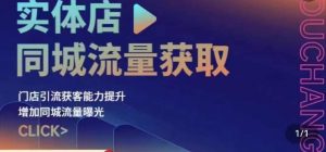实体店同城流量获取（账号+视频+直播+团购设计实操）门店引流获客能力提升，增加同城流量曝光-沐风资源库