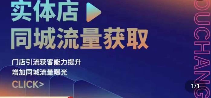 实体店同城流量获取（账号+视频+直播+团购设计实操）门店引流获客能力提升，增加同城流量曝光-沐风资源库