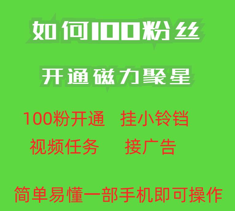 最新外面收费398的快手100粉开通磁力聚星方法操作简单秒开-沐风资源库