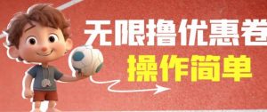 外面收费688门槛无限撸饿了么21-20优惠卷+50-20电影优惠卷，教程操作简单一学就会【详细视频】-沐风资源库