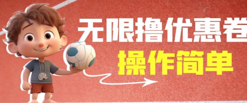 外面收费688门槛无限撸饿了么21-20优惠卷+50-20电影优惠卷，教程操作简单一学就会【详细视频】-沐风资源库