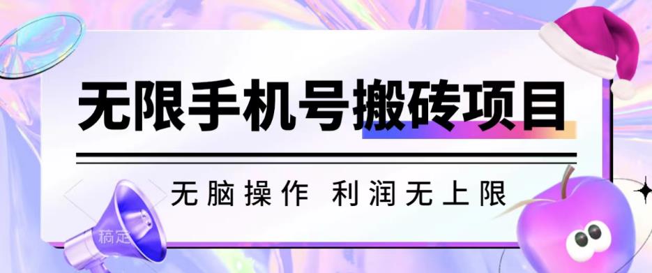 无脑搬砖项目-无限接码撸红包收益无上限【揭秘】-沐风资源库