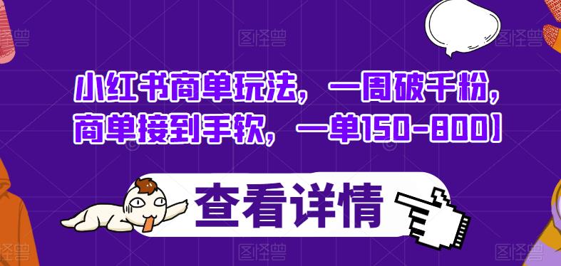 小红书商单玩法，一周破千粉，商单接到手软，一单150-800【揭秘】-沐风资源库