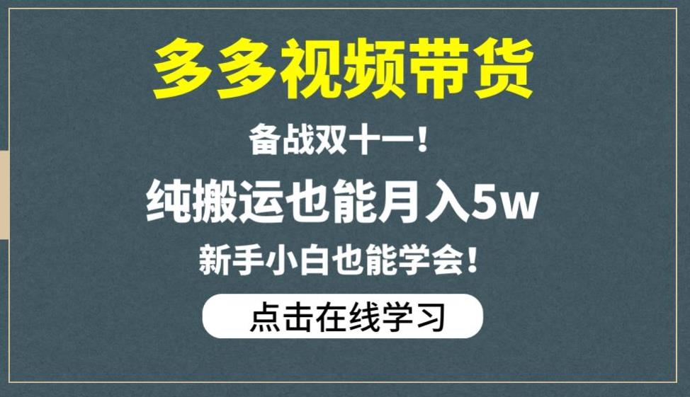 多多视频带货，备战双十一，纯搬运也能月入5w，新手小白也能学会-沐风资源库