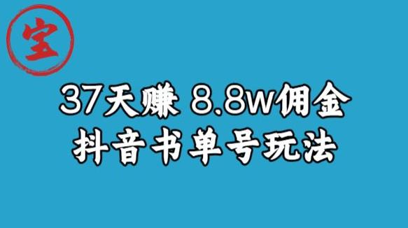 宝哥0-1抖音中医图文矩阵带货保姆级教程，37天8万8佣金【揭秘】-沐风资源库
