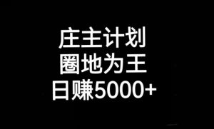 庄主计划课程，内含暴力起号教程，暴力引流精准客户，日引上百个客户不难【揭秘】-沐风资源库