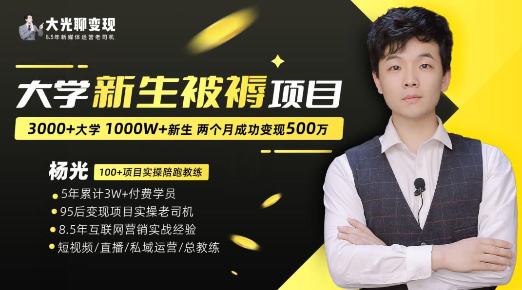 大学新生被褥蓝海项目：两个月变现500万，从0~1项目陪跑训练营-沐风资源库