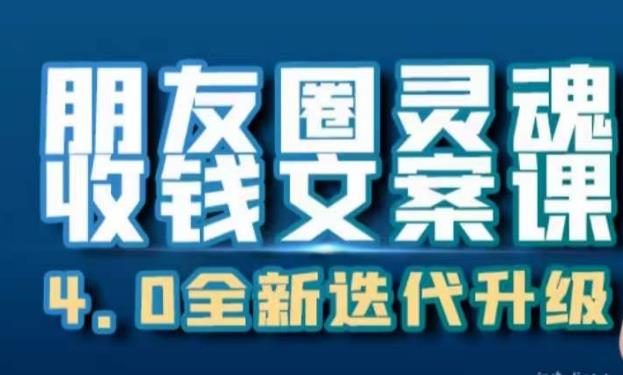 朋友圈灵魂收钱文案课,打造自己24小时收钱的ATM机朋友圈-沐风资源库